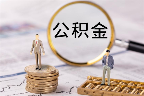 忻州在职怎么能把公积金提出来（在职公积金如何提现）