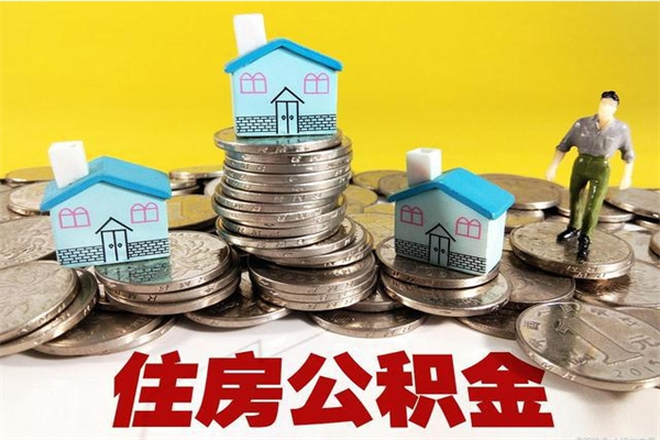 忻州离职后怎么把公积金提出来（离职后怎么把公积金提取出来）
