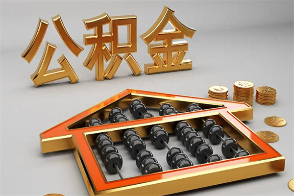 忻州封存公积金取出来（封存的公积金提取后账户还可以用吗）