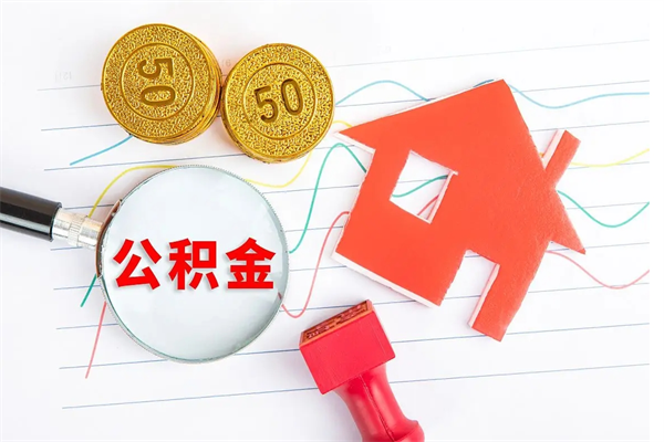 忻州离职后公积金怎么提（离职后公积金怎么提出来?）