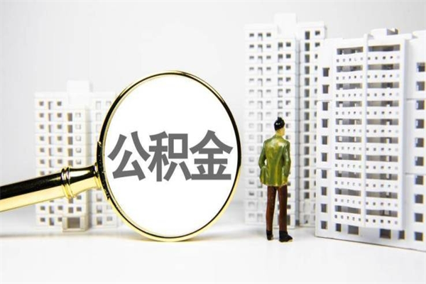忻州市公积金怎样可以全部取（市公积金能取出来吗）