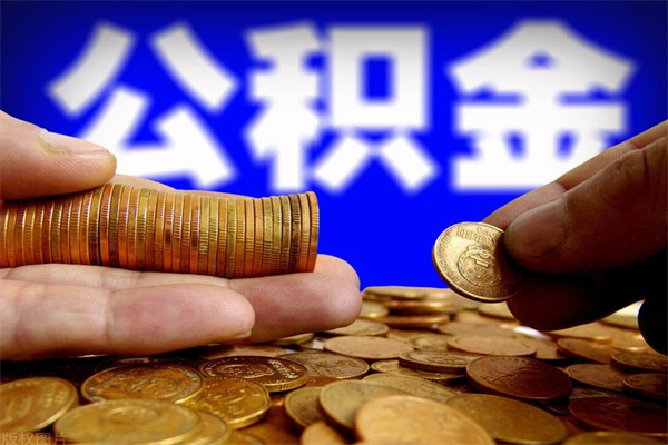 忻州离职多久住房公积金可以取出来（离职多久公积金可以提现出来）
