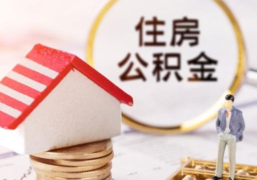 忻州个人住房公积金如何取出（个人住房公积金如何取出来）