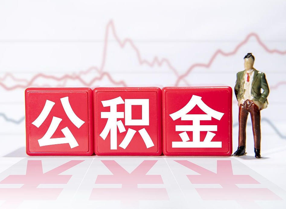 忻州当天离职可以取公积金吗（离职当月能提公积金吗）