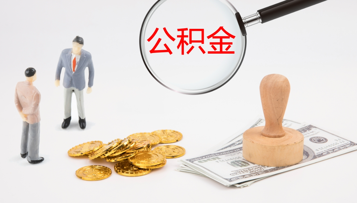 忻州怎么取住房住房公积金（怎么取住房公积金?）