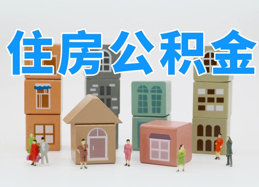 忻州公积金在原单位离职后可以取吗（公积金离职取出来去新单位）