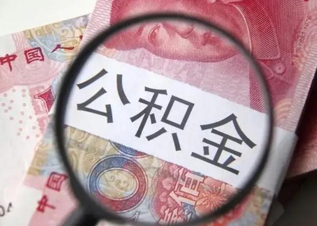 忻州离职后直接可以取住房公积金吗（离职之后能取公积金吗）