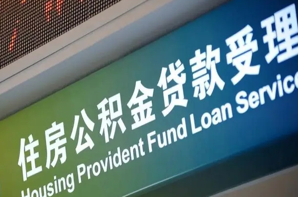 忻州离职后直接可以取住房公积金吗（离职之后能取公积金吗）