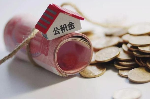 忻州离职后住房公积金怎么提出来（离职后住房公积金提取流程）
