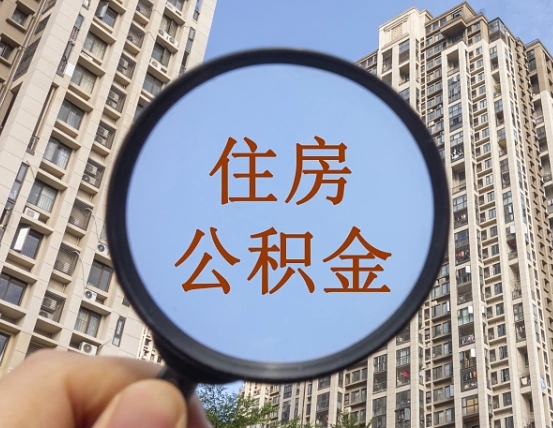 忻州离职员工怎么取公积金（离职人员取住房公积金流程）