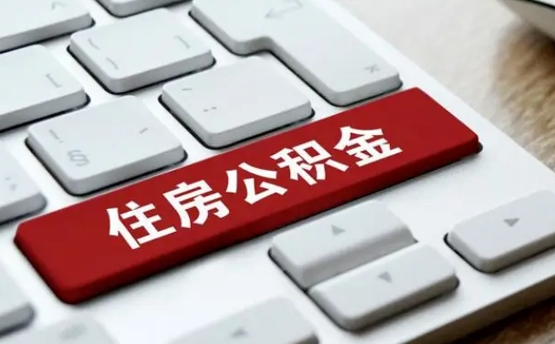 忻州公积金在职提（在职公积金提取比例）