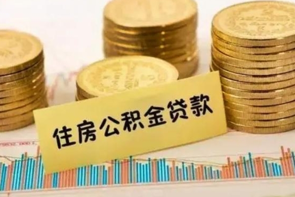 忻州离职后公积金要提出来吗（离职公积金要提取吗）