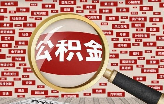 忻州公积金帮提流程（帮提住房公积金吗）