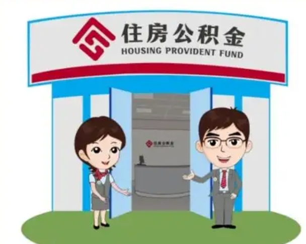 忻州个人公积金怎么提出来（住房公积金个人怎么提取余额）