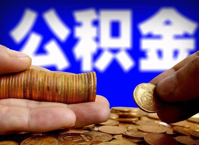 忻州辞职能提公积金吗（辞职可以取公积金吗）